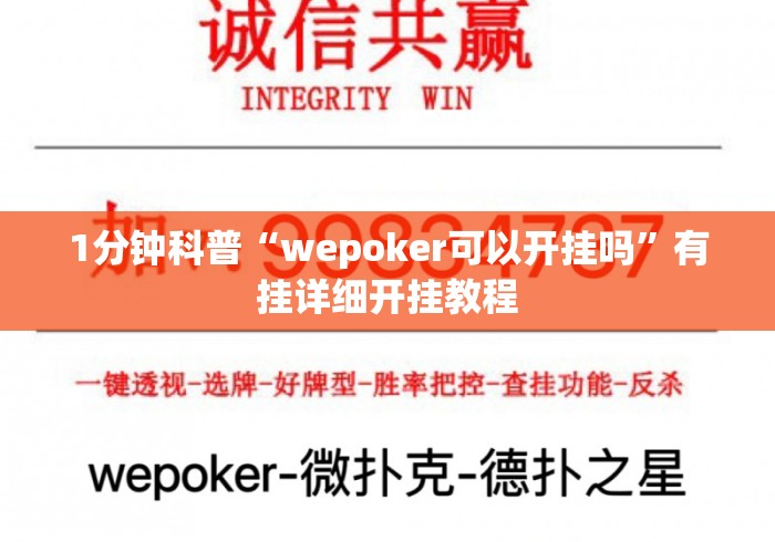 1分钟科普“wepoker可以开挂吗”有挂详细开挂教程