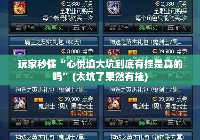 玩家秒懂“心悦填大坑到底有挂是真的吗”(太坑了果然有挂)