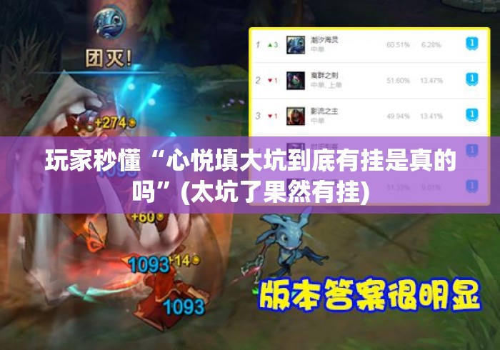 玩家秒懂“心悦填大坑到底有挂是真的吗	”(太坑了果然有挂)