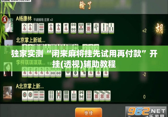 独家实测“闲来麻将挂先试用再付款”开挂(透视)辅助教程