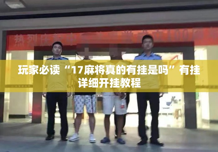 玩家必读“17麻将真的有挂是吗”有挂详细开挂教程