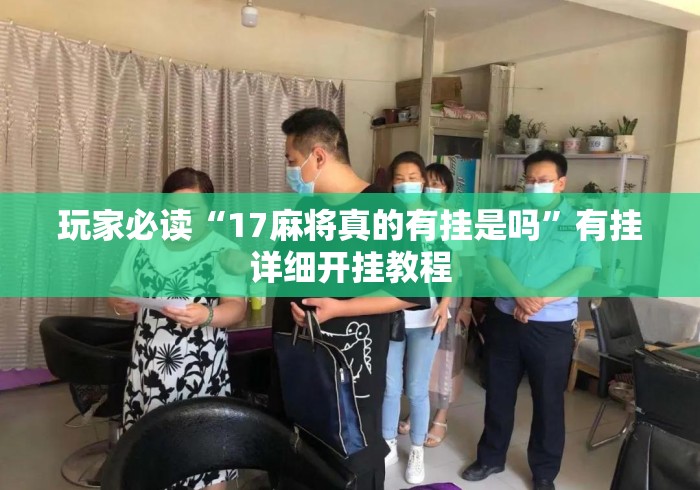 玩家必读“17麻将真的有挂是吗”有挂详细开挂教程