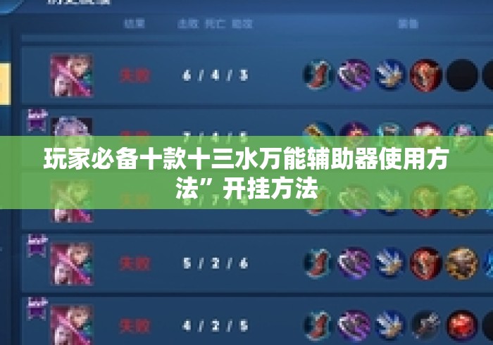 玩家必备十款十三水万能辅助器使用方法	”开挂方法