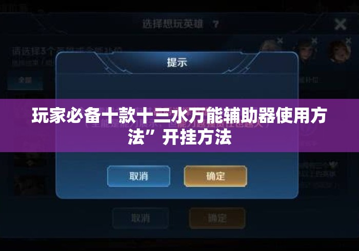 玩家必备十款十三水万能辅助器使用方法”开挂方法