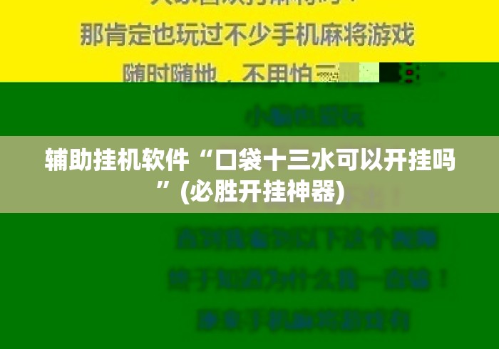 辅助挂机软件“口袋十三水可以开挂吗”(必胜开挂神器)