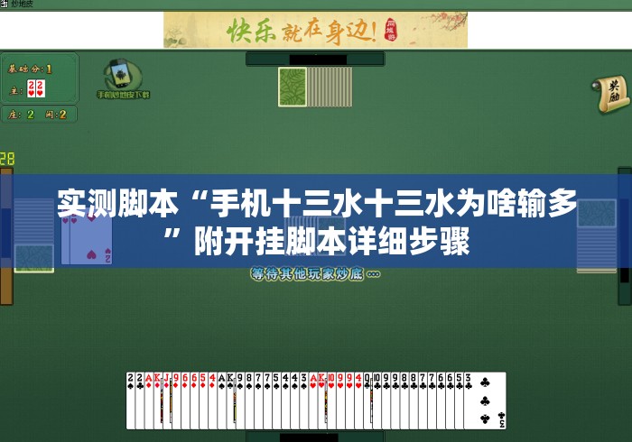 实测脚本“手机十三水十三水为啥输多	”附开挂脚本详细步骤