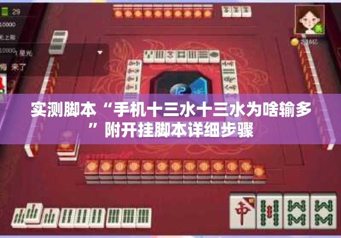 实测脚本“手机十三水十三水为啥输多”附开挂脚本详细步骤