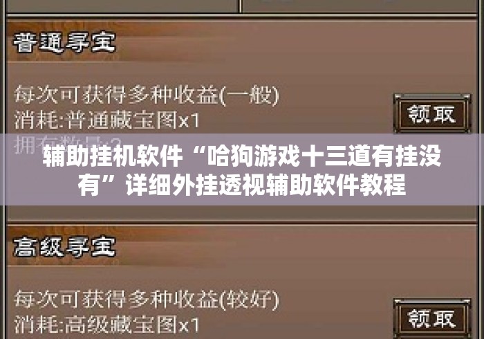 辅助挂机软件“哈狗游戏十三道有挂没有”详细外挂透视辅助软件教程