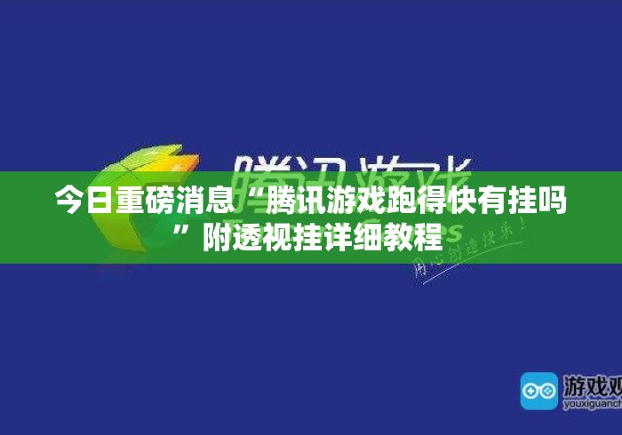 今日重磅消息“腾讯游戏跑得快有挂吗”附透视挂详细教程 