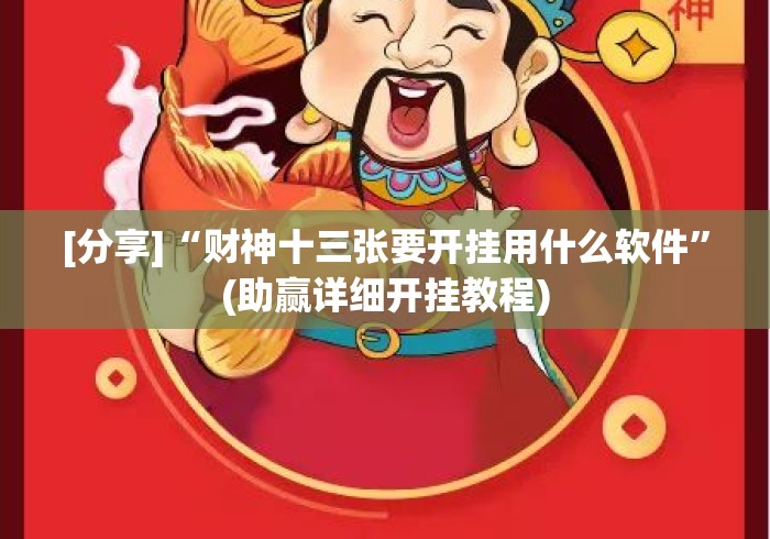 [分享]“财神十三张要开挂用什么软件”(助赢详细开挂教程)