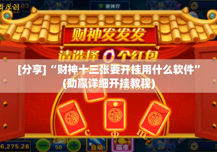 [分享]“财神十三张要开挂用什么软件	”(助赢详细开挂教程)