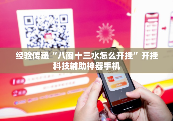 经验传递“八闽十三水怎么开挂”开挂科技辅助神器手机