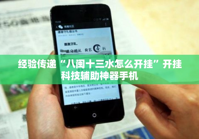 经验传递“八闽十三水怎么开挂	”开挂科技辅助神器手机