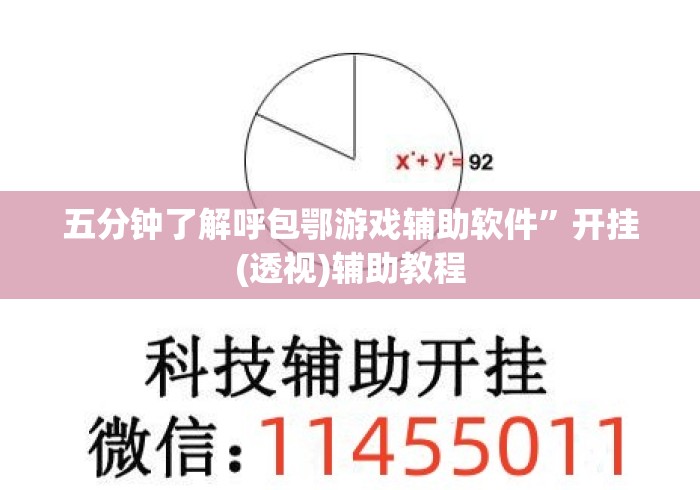 五分钟了解呼包鄂游戏辅助软件”开挂(透视)辅助教程