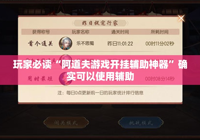 玩家必读“阿道夫游戏开挂辅助神器”确实可以使用辅助