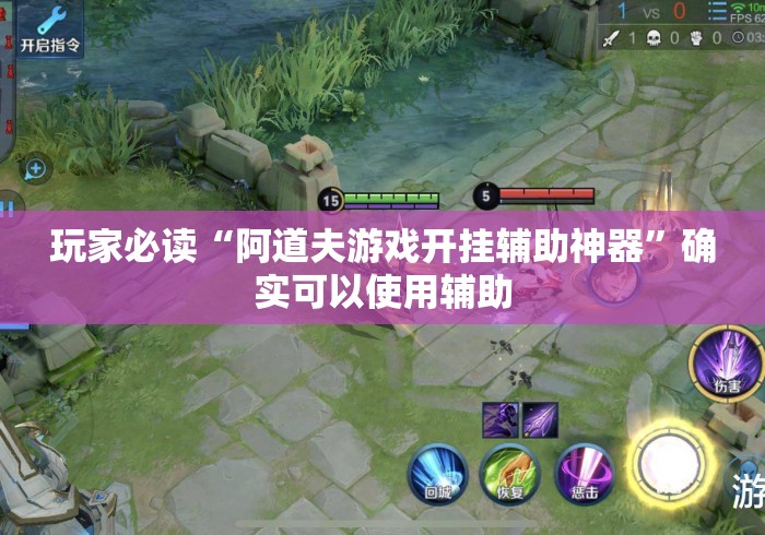 玩家必读“阿道夫游戏开挂辅助神器	”确实可以使用辅助