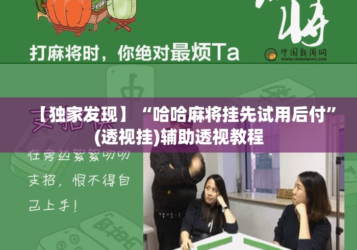 【独家发现】“哈哈麻将挂先试用后付”(透视挂)辅助透视教程