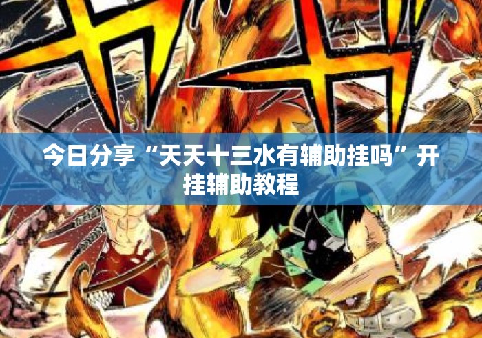 今日分享“天天十三水有辅助挂吗”开挂辅助教程