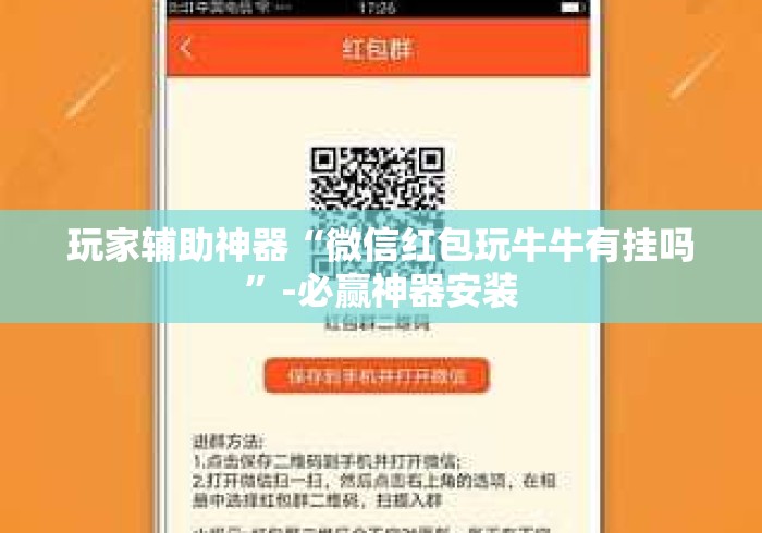 玩家辅助神器“微信红包玩牛牛有挂吗”-必赢神器安装
