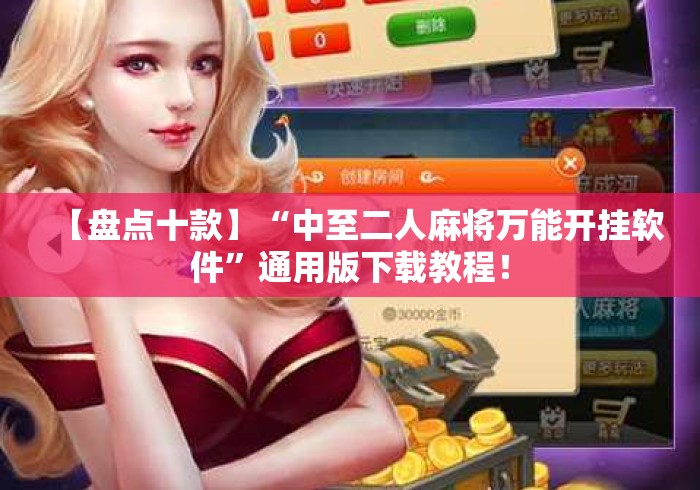 【盘点十款】“中至二人麻将万能开挂软件”通用版下载教程！