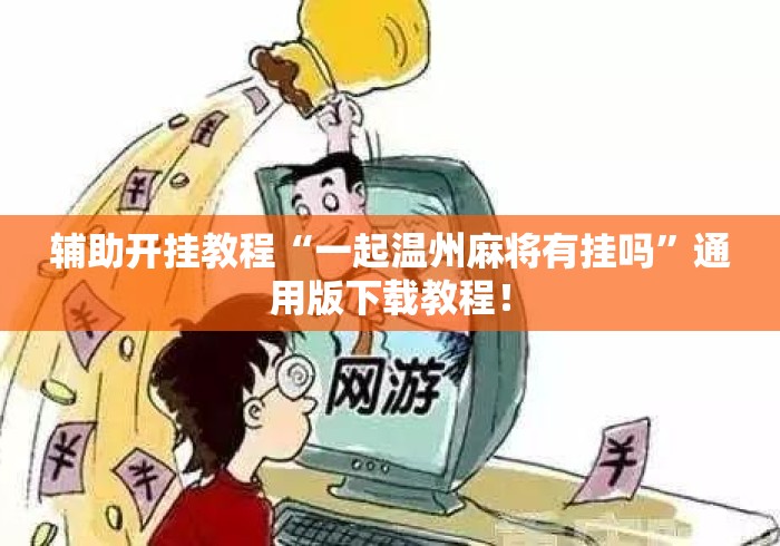 辅助开挂教程“一起温州麻将有挂吗”通用版下载教程！