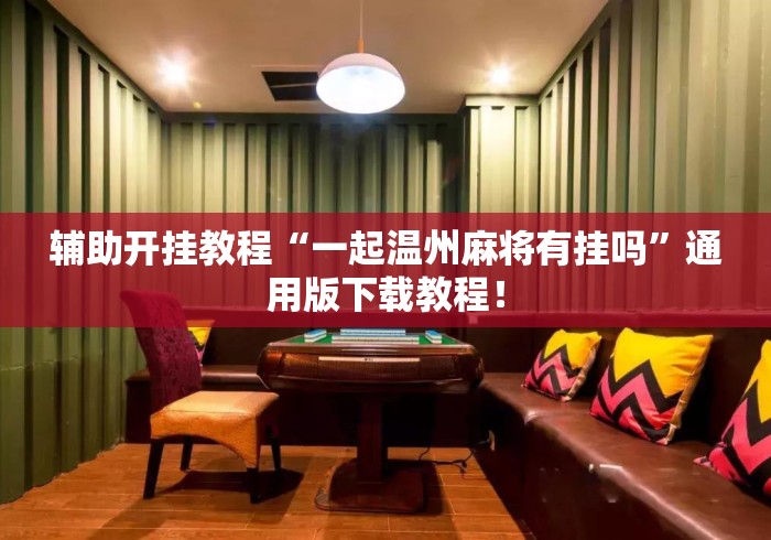 辅助开挂教程“一起温州麻将有挂吗”通用版下载教程！