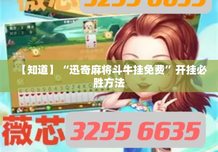 【知道】“迅奇麻将斗牛挂免费”开挂必胜方法