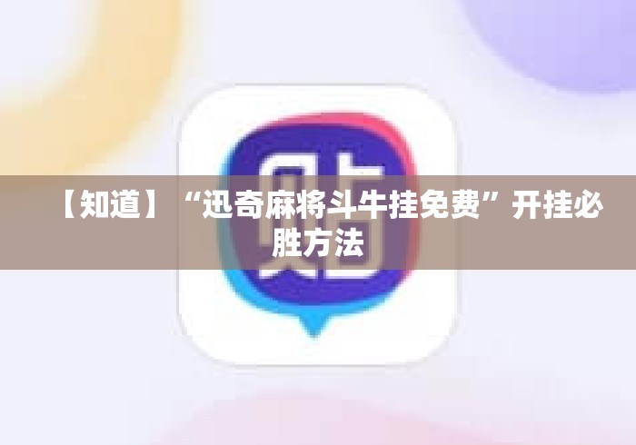 【知道】“迅奇麻将斗牛挂免费	”开挂必胜方法