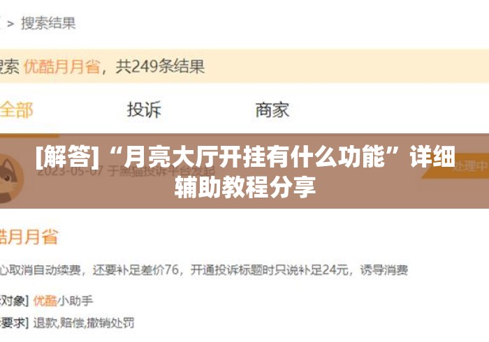 [解答]“月亮大厅开挂有什么功能”详细辅助教程分享