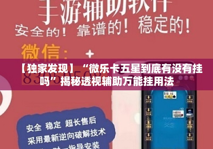 【独家发现】“微乐卡五星到底有没有挂吗”揭秘透视辅助万能挂用法