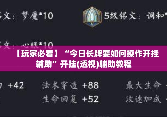 【玩家必看】“今日长牌要如何操作开挂辅助”开挂(透视)辅助教程
