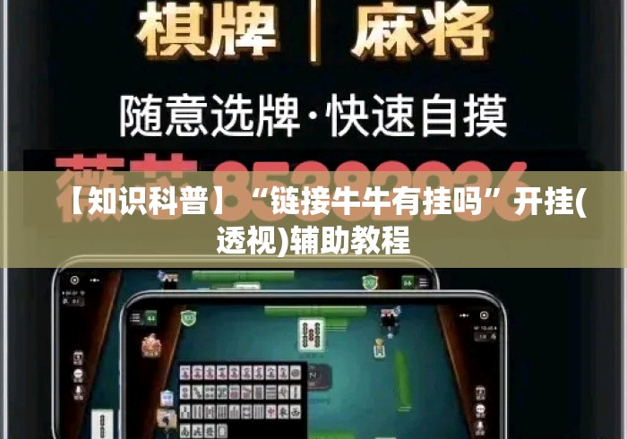【知识科普】“链接牛牛有挂吗”开挂(透视)辅助教程
