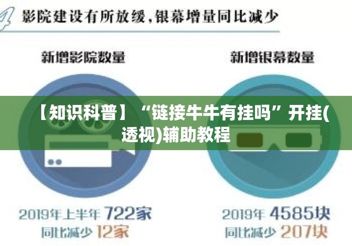 【知识科普】“链接牛牛有挂吗	”开挂(透视)辅助教程