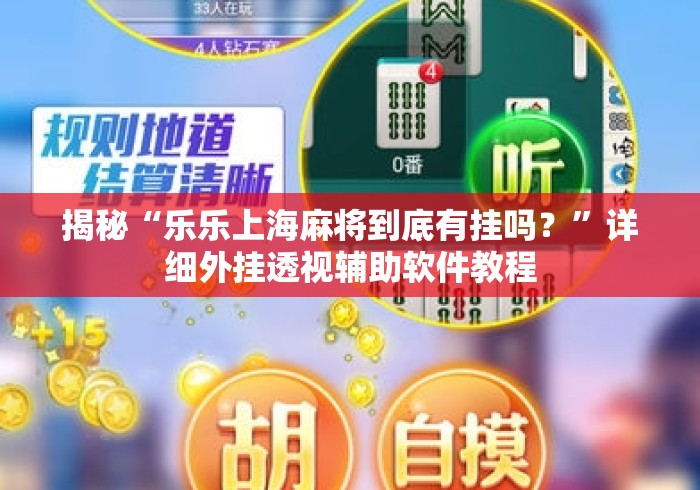 揭秘“乐乐上海麻将到底有挂吗？	”详细外挂透视辅助软件教程