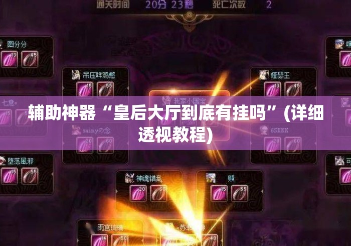 辅助神器“皇后大厅到底有挂吗”(详细透视教程)