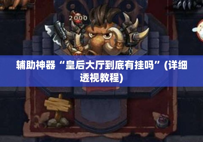 辅助神器“皇后大厅到底有挂吗”(详细透视教程)