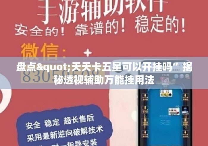 盘点"天天卡五星可以开挂吗”揭秘透视辅助万能挂用法