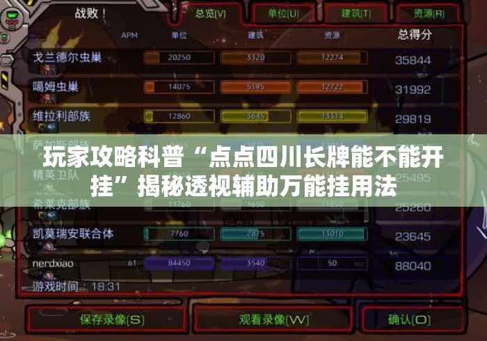 玩家攻略科普“点点四川长牌能不能开挂”揭秘透视辅助万能挂用法