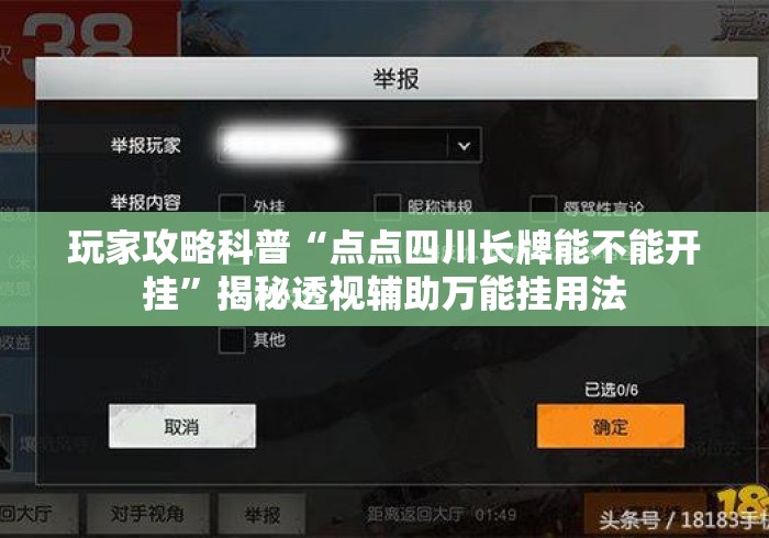 玩家攻略科普“点点四川长牌能不能开挂”揭秘透视辅助万能挂用法