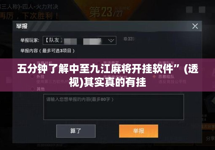 五分钟了解中至九江麻将开挂软件”(透视)其实真的有挂