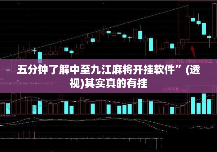 五分钟了解中至九江麻将开挂软件”(透视)其实真的有挂