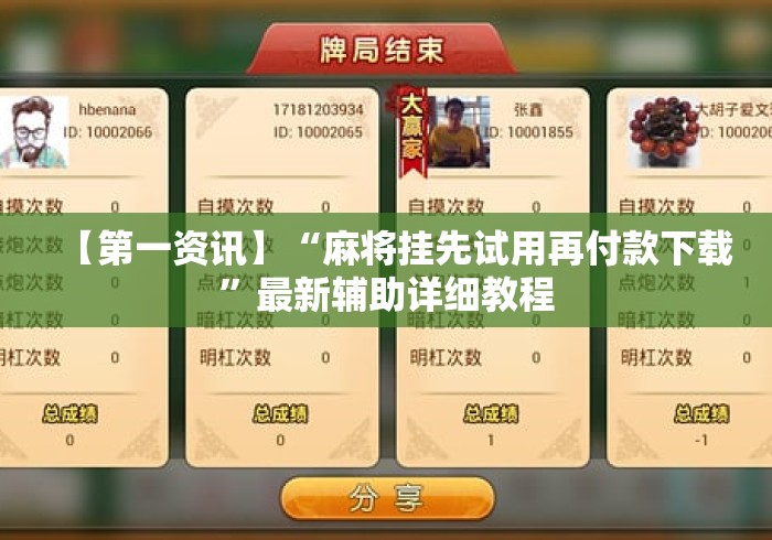 【第一资讯】“麻将挂先试用再付款下载”最新辅助详细教程