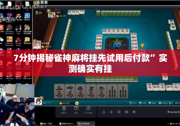 7分钟揭秘雀神麻将挂先试用后付款”实测确实有挂