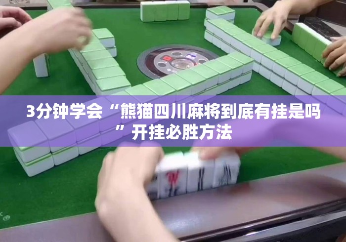 3分钟学会“熊猫四川麻将到底有挂是吗”开挂必胜方法