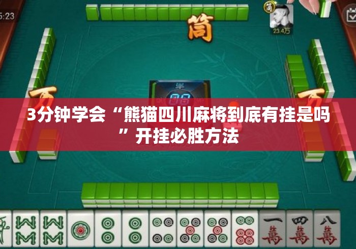 3分钟学会“熊猫四川麻将到底有挂是吗”开挂必胜方法