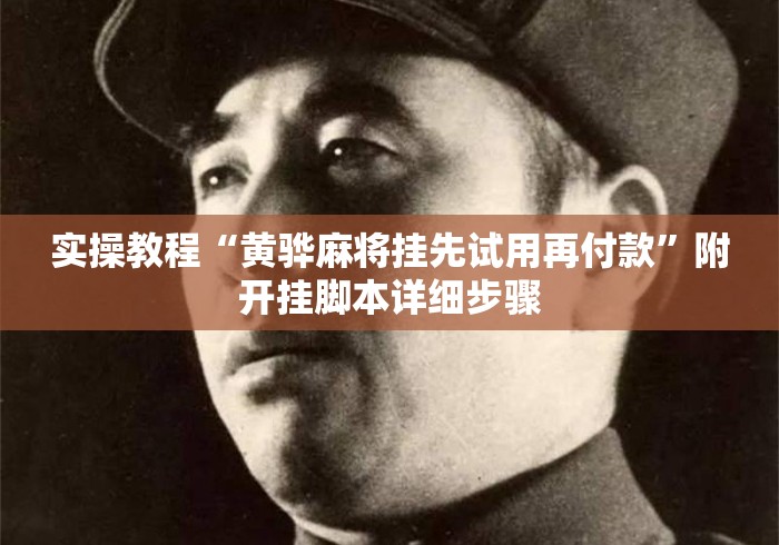 实操教程“黄骅麻将挂先试用再付款”附开挂脚本详细步骤