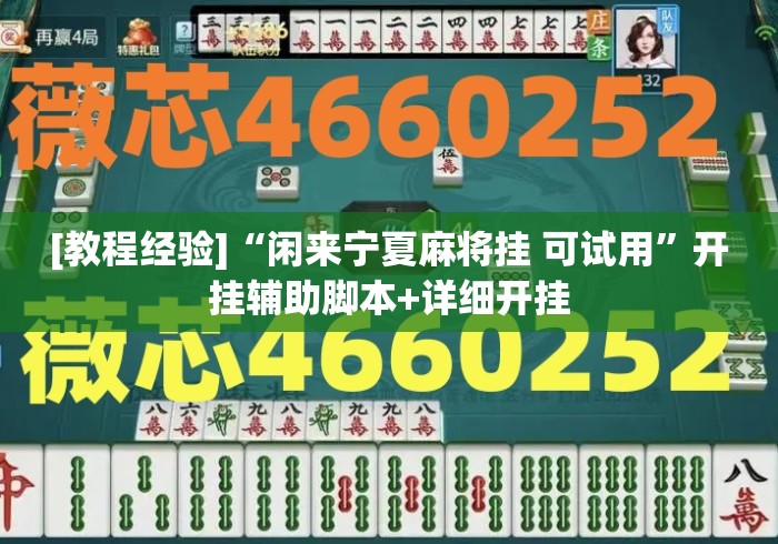 [教程经验]“闲来宁夏麻将挂 可试用”开挂辅助脚本+详细开挂