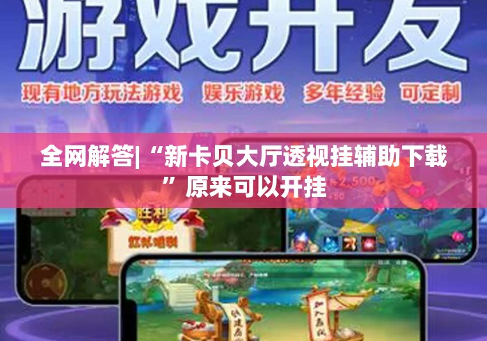 全网解答|“新卡贝大厅透视挂辅助下载”原来可以开挂