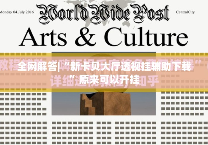 全网解答|“新卡贝大厅透视挂辅助下载”原来可以开挂