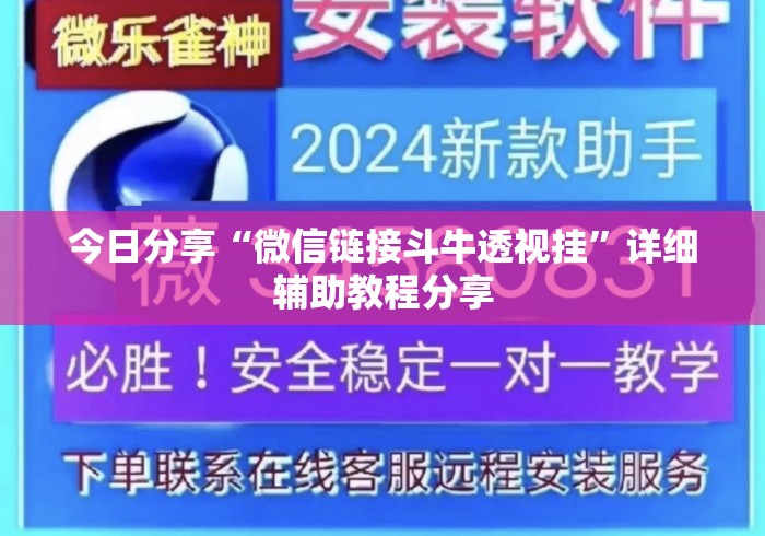 今日分享“微信链接斗牛透视挂	”详细辅助教程分享